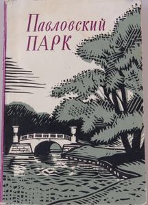Павловский Парк