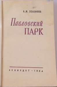 Павловский Парк