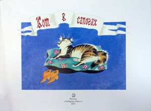 Кот в сапогах