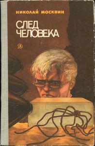 След Человека