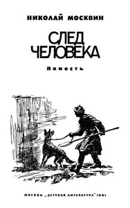 След Человека