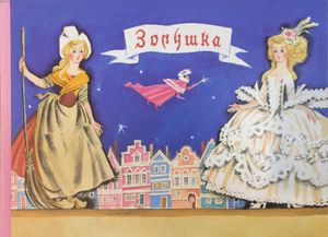 Золушка