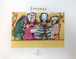 Золушка
