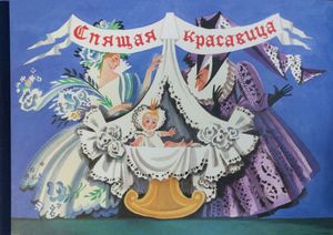 Спящая красавица