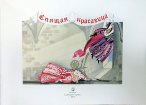 Спящая красавица