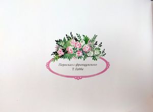 Спящая красавица