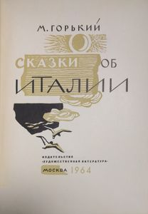 Сказки об Италии