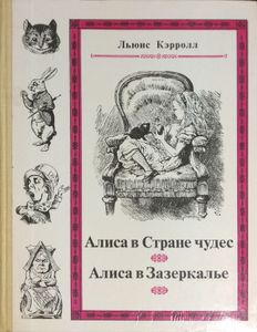 Алиса в Стране Чудес / Алиса в Зазеркалье
