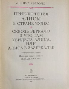 Алиса в Стране Чудес / Алиса в Зазеркалье