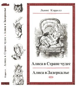 Алиса в Стране Чудес / Алиса в Зазеркалье