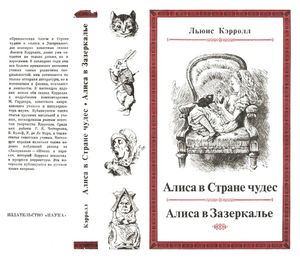 Алиса в Стране Чудес / Алиса в Зазеркалье