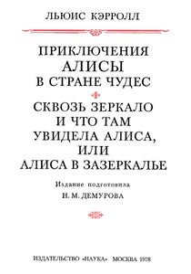 Алиса в Стране Чудес / Алиса в Зазеркалье