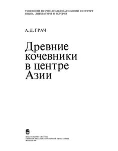 Древние Кочевники В Центре Азии