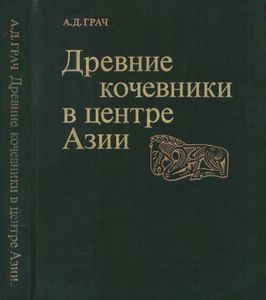Древние Кочевники В Центре Азии