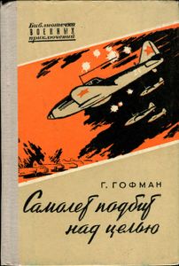 Самолет Подбит Над Целью