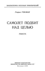 Самолет Подбит Над Целью