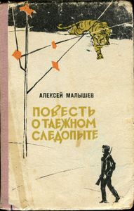 Повесть О Таежном Следопыте