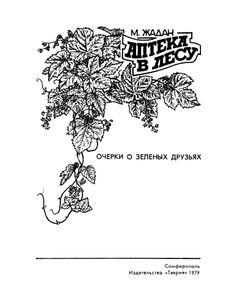 Аптека В Лесу: Очерки О Зеленых Друзьях