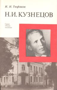 Н. И. Кузнецов