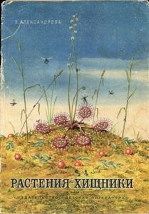 Растения-Хищники