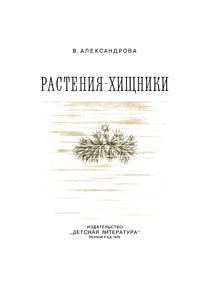 Растения-Хищники