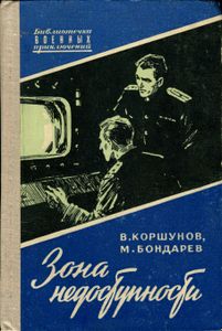 Зона Недоступности