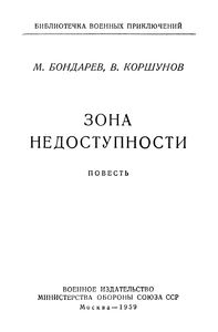 Зона Недоступности