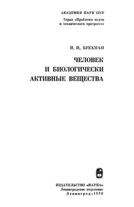 Человек И Биологически Активные Вещества