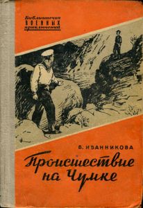 Происшествие На Чумке