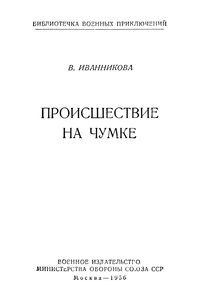Происшествие На Чумке