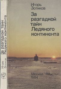 За Разгадкой Тайн Ледяного Континента