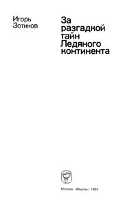За Разгадкой Тайн Ледяного Континента