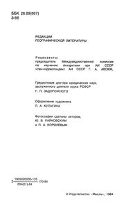 За Разгадкой Тайн Ледяного Континента