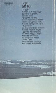 За Разгадкой Тайн Ледяного Континента