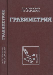 Гравиметрия