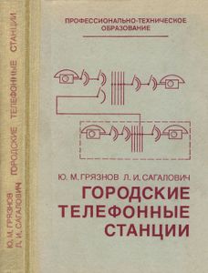 Городские Телефонные Станции