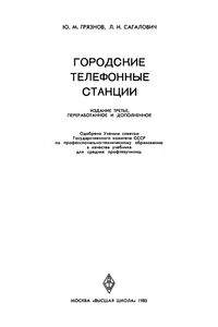 Городские Телефонные Станции