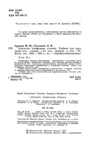 Городские Телефонные Станции