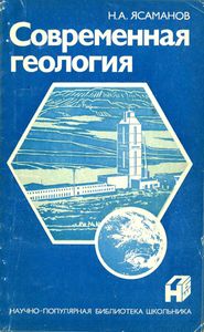 Современная Геология
