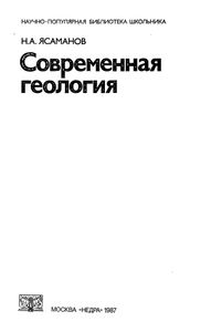 Современная Геология