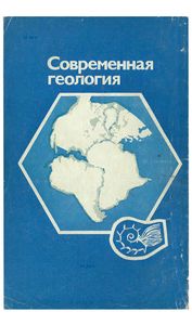 Современная Геология