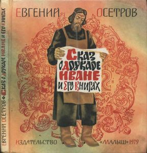 Сказ о друкаре Иване и его книгах