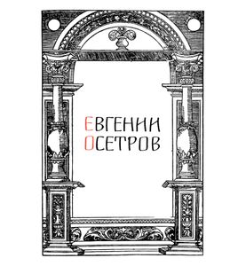 Сказ о друкаре Иване и его книгах