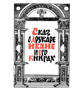Сказ о друкаре Иване и его книгах