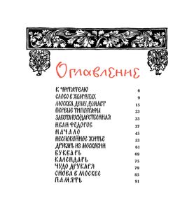 Сказ о друкаре Иване и его книгах