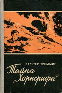 Тайна "Хорнсрифа"