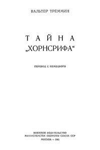 Тайна "Хорнсрифа"