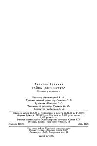 Тайна "Хорнсрифа"