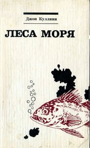 Леса Моря. Жизнь И Смерть На Континентальном Шельфе