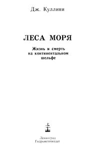 Леса Моря. Жизнь И Смерть На Континентальном Шельфе